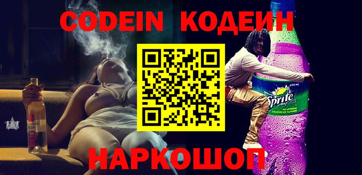 Рубцовск  Кодеин Purple Drank  Вход с VPN 