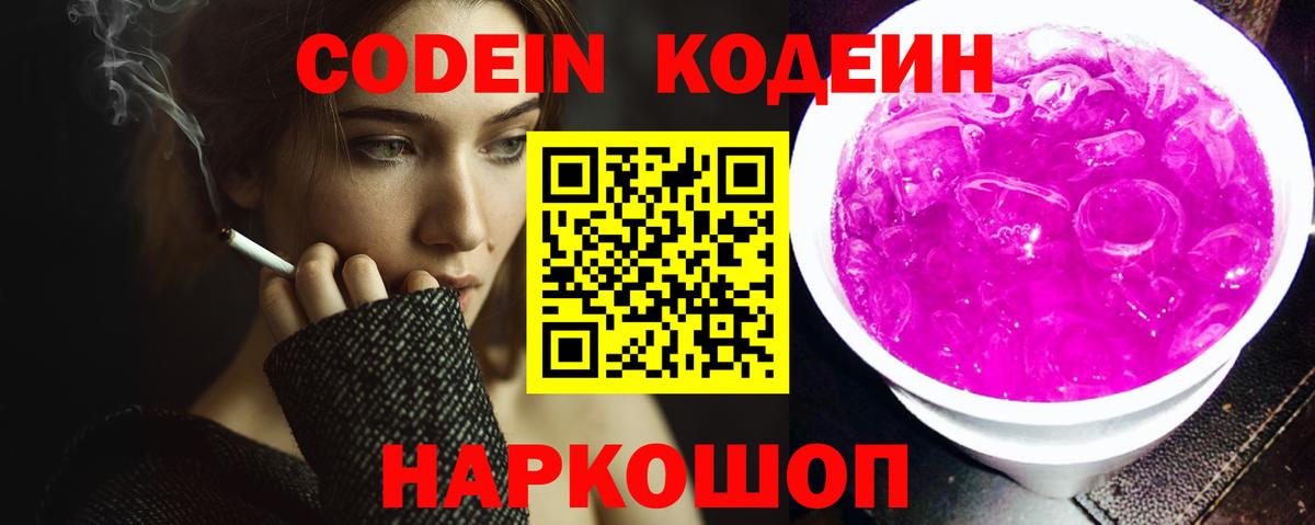 Codein напиток Lean (лин) Рубцовск